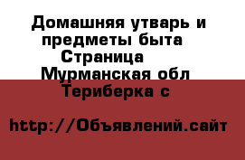  Домашняя утварь и предметы быта - Страница 10 . Мурманская обл.,Териберка с.